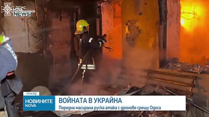 Масирана руска атака с дронове рани двама души в Одеса