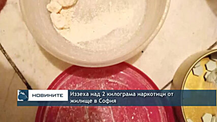 Иззеха над 2 килограма наркотици от жилище в София
