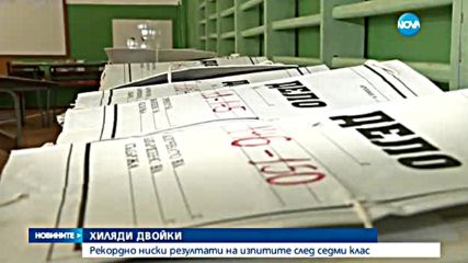 На "малките матури": Най-много двойки за последните 7 години