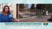 Предложение: На ясла и детска градина по нови правила