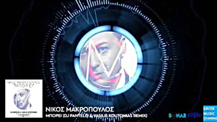 Nikos Makropoulos - Mporei (dj Pantelis Vasilis Koutonias Remix New Single 2016)