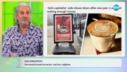 Антикапиталистическо частно кафе затвори врати заради липса на клиенти