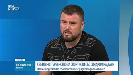 За силата на духа: София ще е домакин на Световното първенство за спортисти със синдром на Даун