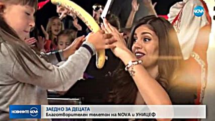 NOVA и УНИЦЕФ заедно в благотворителния телетон: "Бъди част от положителната промяна за всяко дете"