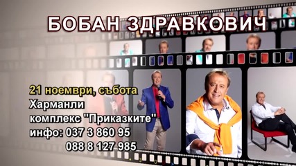 Бобан Здравкович - 21.11.2015-реклама