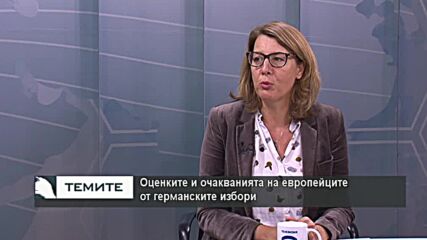 Оценките и очакванията на европейците от германските парламентарни избори и краят на ерата Меркел