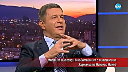 Мистика и легенди в новата книга с пътеписи на журналиста Николай Нинов