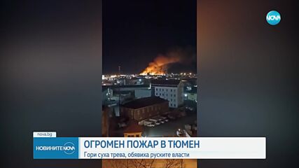 Огромен пожар избухна в Сибир