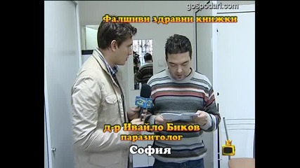 Фалшиви здравни книжки 4