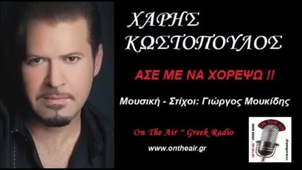 New 2014 Xaris Kostopoulos - Ase Me Na Xorepso