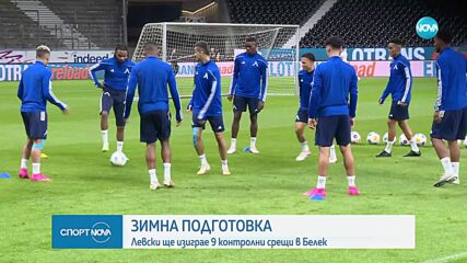 Левски обяви програмата за зимната подготовка, "сините" ще играят 9 контроли