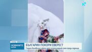 Алпинистът Георги Колевичин изкачи и Еверест