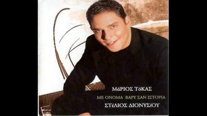 Στέλιος Διονυσίου - Ψηλά τα χέρια - ръцете горе
