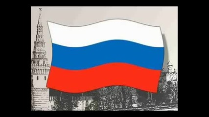 Гимн Российской Федерации-Химн На Русия