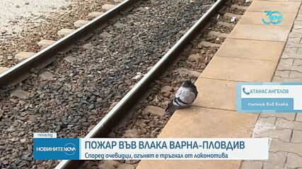 Влак се запали край Чирпан
