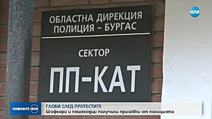 ГЛОБИ СЛЕД ПРОТЕСТИТЕ: Шофьори и пешеходци получили призовки от полицията