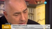 ЕКСКЛУЗИВНО ПРЕД NOVA: Бойко Борисов за проваления лидерски дебат