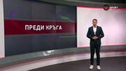 Преди кръга в efbet Лига (25-и кръг, 06.03.2026)