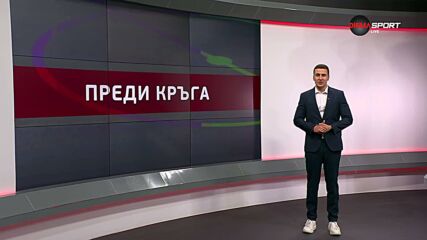 Преди кръга в efbet Лига (25-и кръг, 06.03.2026)