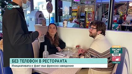 Френски ресторант предизвиква: Без телефони цяла вечер