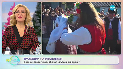 Традиции на Ивановден - „На кафе” (07.01.2020)