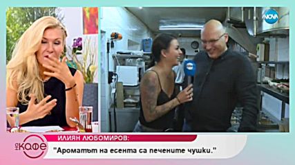 Шеф Иван Манчев: Хубаво е да запазим традициите и вкуса на българина - На кафе (27.09.2018)