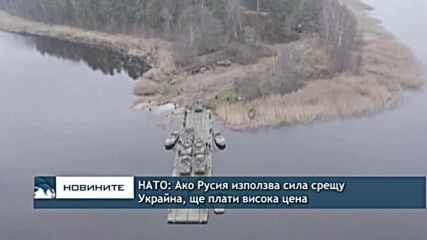 НАТО: Ако Русия използва сила срещу Украйна, ще плати висока цена