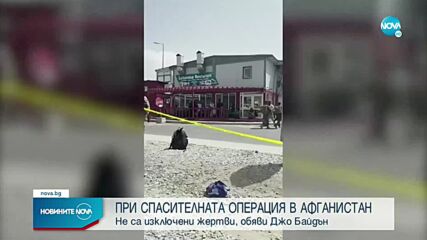 Джо Байдън: Евакуацията от Афганистан е трудна