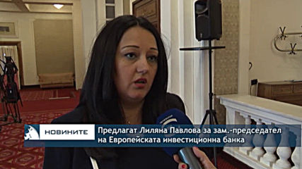 Предлагат Лиляна Павлова за зам.-председател на Европейската инвестиционна банка