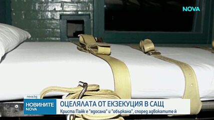 Жената, оцеляла след два опита за екзекуция, е „ядосана” и „объркана”