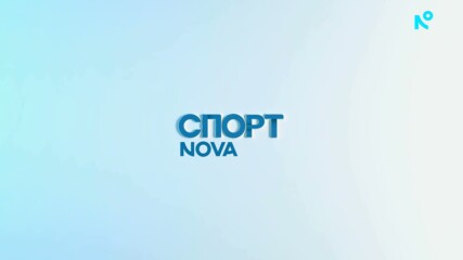 Спортни новини на NOVA - централна емисия (13.08.2026)