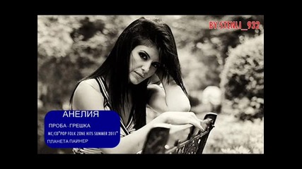Анелия - Проба - Грешка New