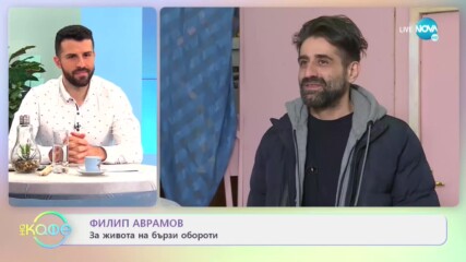 Филип Аврамов: Размисли за свободата - На кафе (14.01.2021)