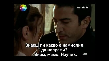 Ezel (езел) - 9 епизод - 3 част - с бг превод 