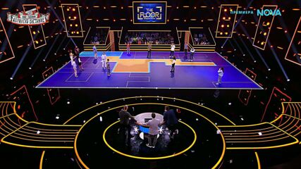 The Floor: Превземи играта | 3 май 2026 | част 5
