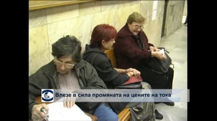 Влизат в сила новите цени на тока