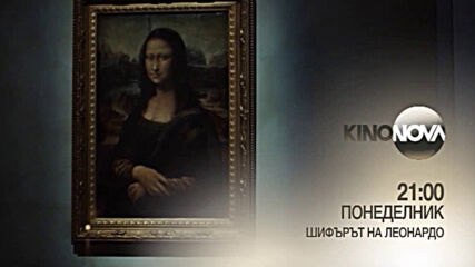 "Шифърът на Леонардo" на 26 октомври, понеделник от 21.00 ч. по KINO NOVA