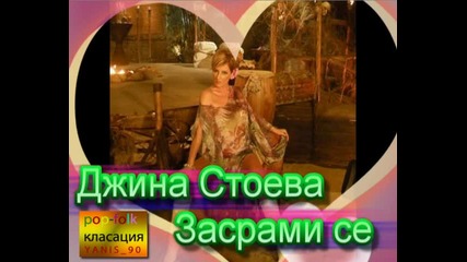 Джина Стоева - Засрами Се