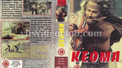 Кеома (синхронен екип, дублаж на Мулти Видео Център, 07.08.1995 г.) (запис)