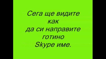 Как се прави готино скайп име