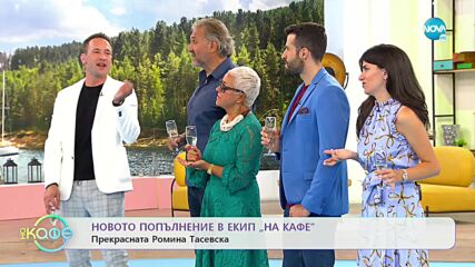 Ново попълнение в екип "На кафе" - Ромина Тасевска - На кафе (06.09.2021)