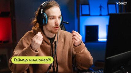 Коя игра да играеш, за да станеш милионер?🤑🎮