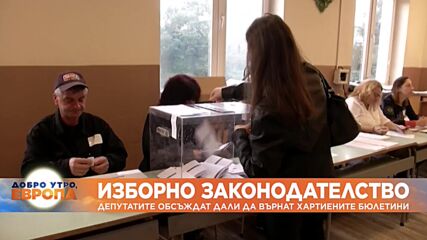 Депутатите обсъждат дали да върнат хартиените бюлетини