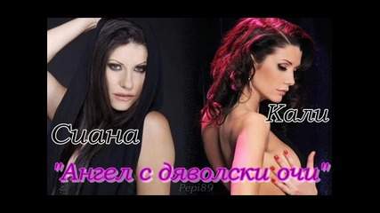 Кали ft. Сиана - Ангел с дяволски очи Cd Rip