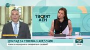 Димитър Гърдев, ИТН: Дебатът в ЕП за доклада за РСМ показа, че можем да отстояваме националните си и