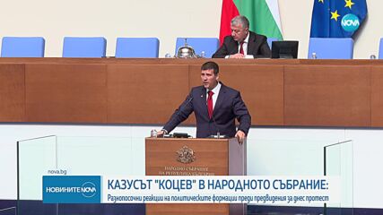 Казусът „Коцев” влезе в Народното събрание