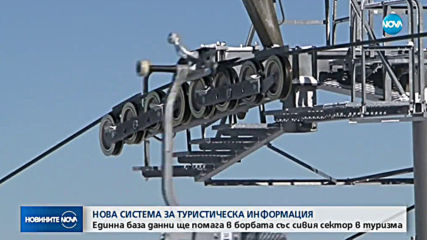 Започва въвеждането на Единната система за туристическа информация