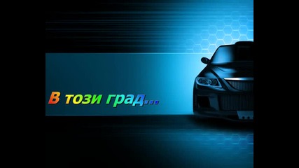 V tozi grad