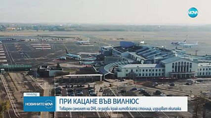 Товарен самолет се разби в къща във Вилнюс, издирват екипажа