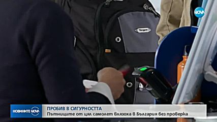 Пътниците от цял самолет влязоха в България без проверка